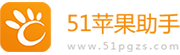 51苹果助手