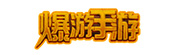 爆游手游