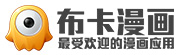 布卡漫画