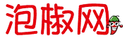 泡椒
