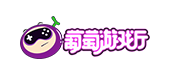 葡萄游戏