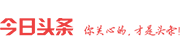 今日头条