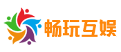 畅玩