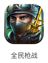 全民枪战