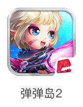 弹弹岛2